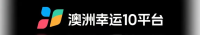 澳洲幸运10平台品牌标志